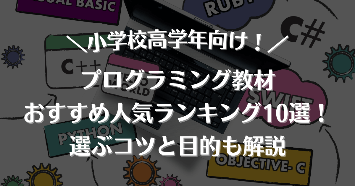 小学校高学年向けプログラミング教材おすすめ人気ランキング10選 