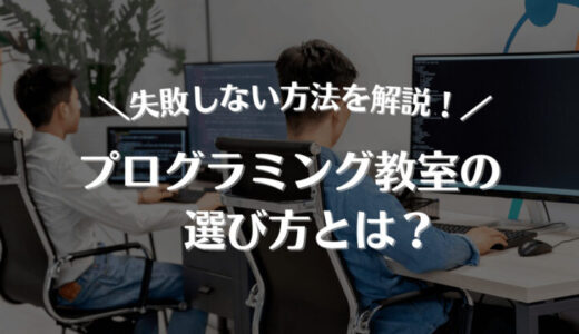 プログラミング教室の選び方とは？子どもの教室えらびを失敗しない方法について解説！