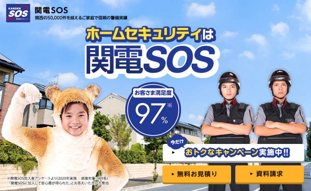 関電SOS公式ホームページ画像