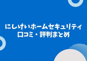 22年最新 関電sosホームセキュリティの評判は 口コミを徹底比較 サクリティ 22年最新 関電sosホームセキュリティの評判は 口コミを徹底比較 サクリティ