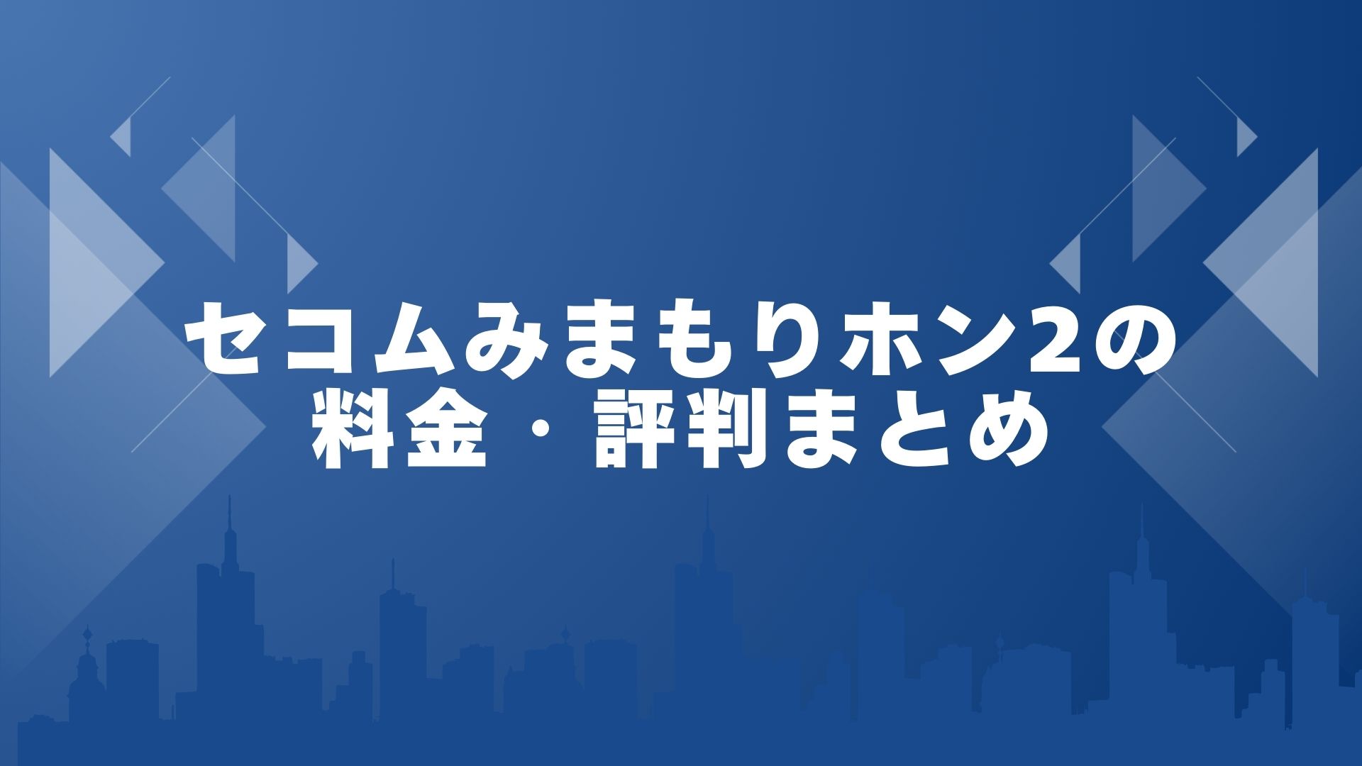 セコムみまもりホン2の料金・評判まとめ