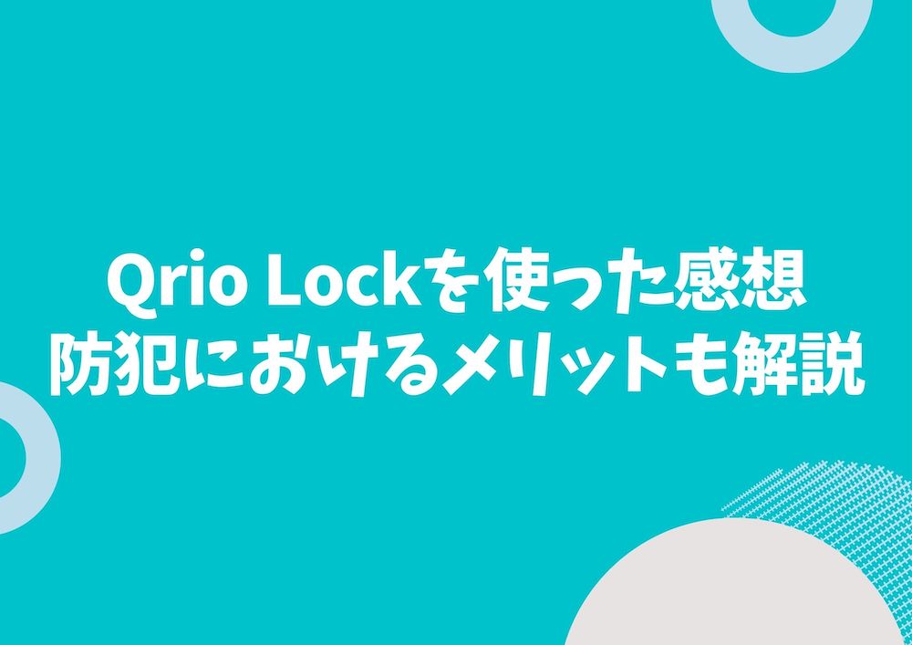 Qrio Lock(キュリオロック)の口コミと防犯に関する評判！使ってみた感想も - サクリティ