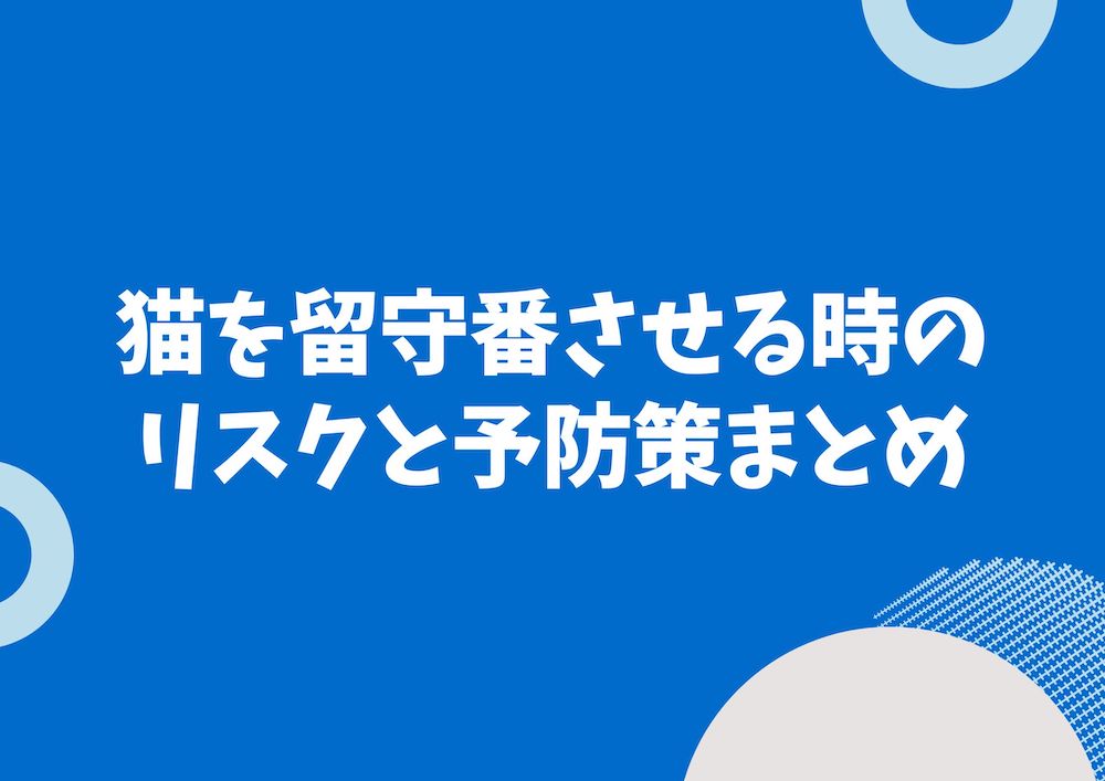 猫 ペット 留守番時のリスクと注意事項 おすすめの見守りカメラと選び方 サクリティ