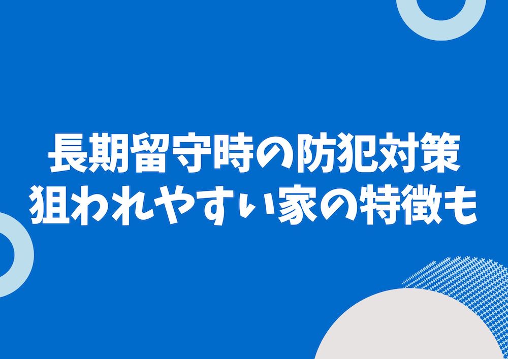 長期不在時の防犯対策