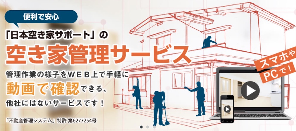 日本空き家サポートの「空き家管理サービス」