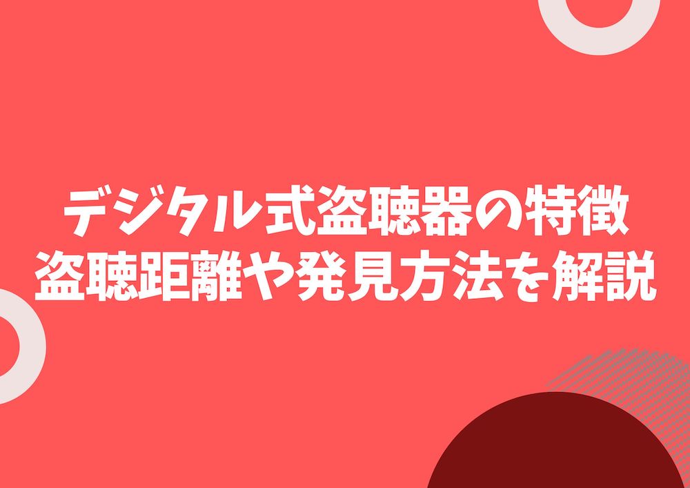 デジタルしき盗聴器の特徴と見つけ方